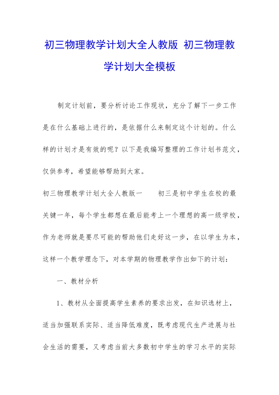 初三物理教学计划大全人教版-初三物理教学计划大全模板_第1页