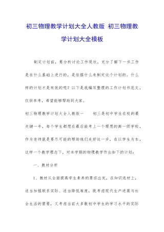 初三物理教学计划大全人教版-初三物理教学计划大全模板