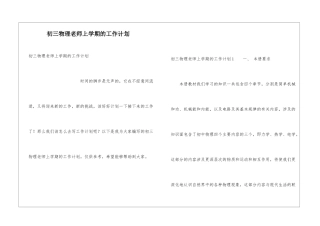初三物理教师上学期的工作计划