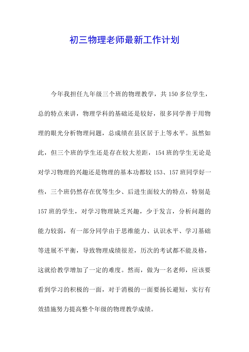 初三物理教师最新工作计划_第1页