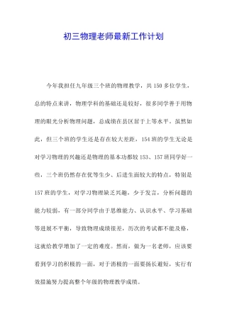 初三物理教师最新工作计划
