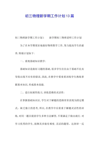 初三物理新学期工作计划13篇