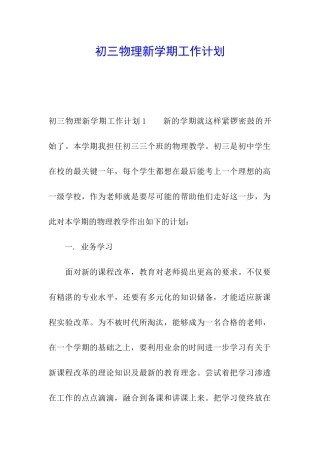 初三物理新学期工作计划