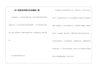 初三物理教师教学总结最新5篇