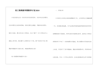 初三物理新学期教学计划2024
