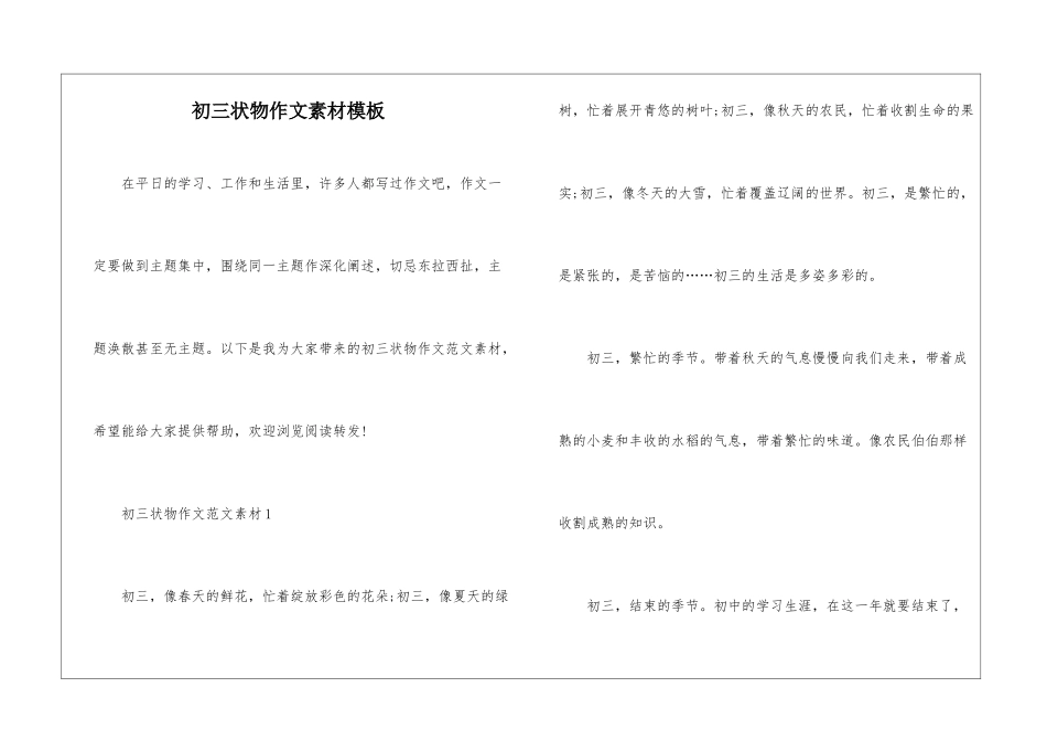 初三状物作文素材模板_第1页