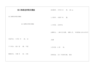初三物理老师简历模板