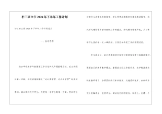 初三班主任2024年下半年工作计划