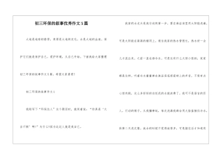 初三环保的叙事优秀作文5篇