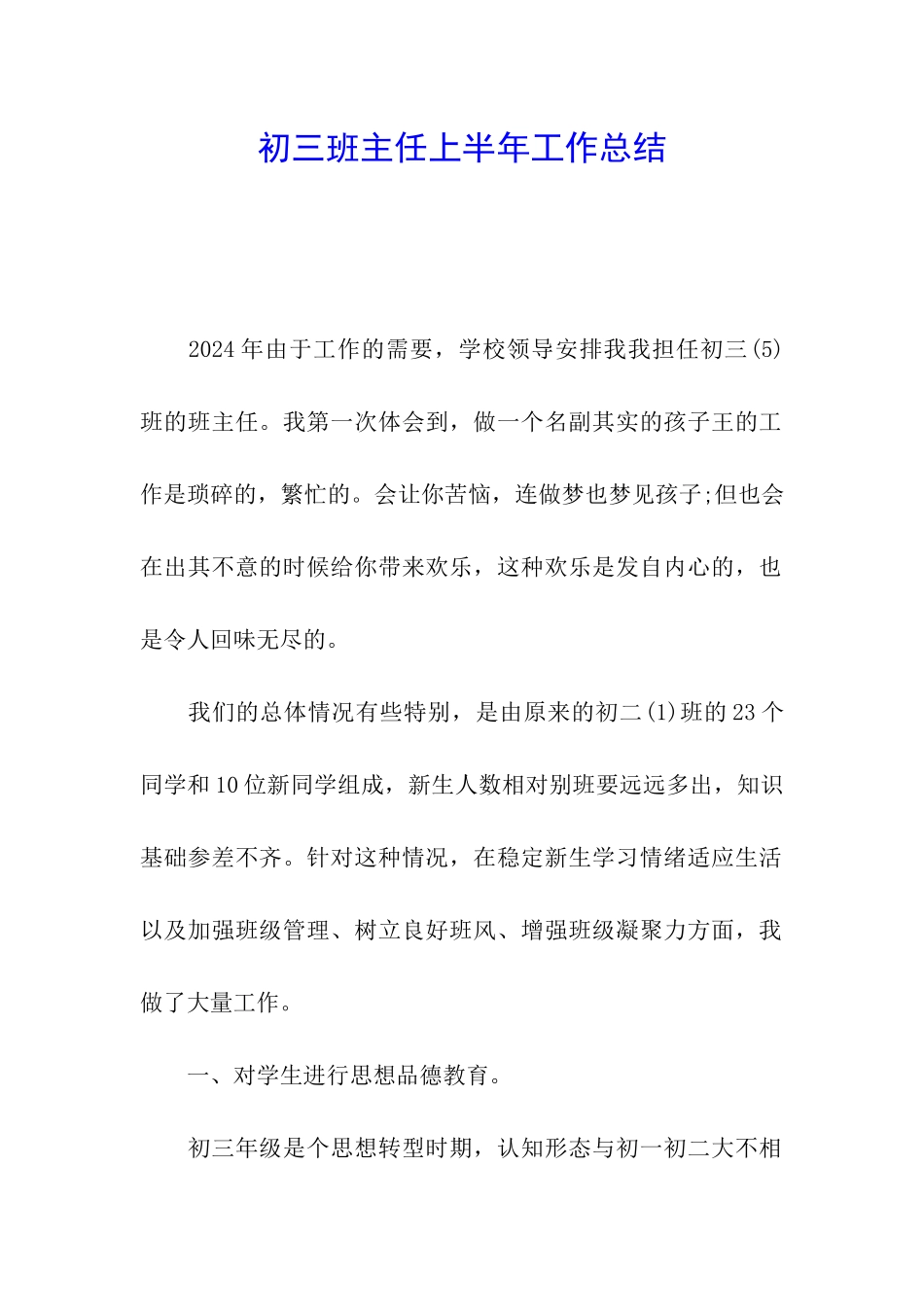 初三班主任上半年工作总结_第1页