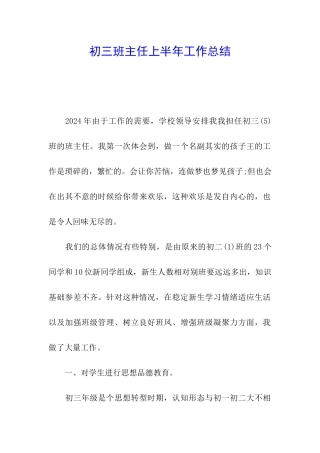 初三班主任上半年工作总结