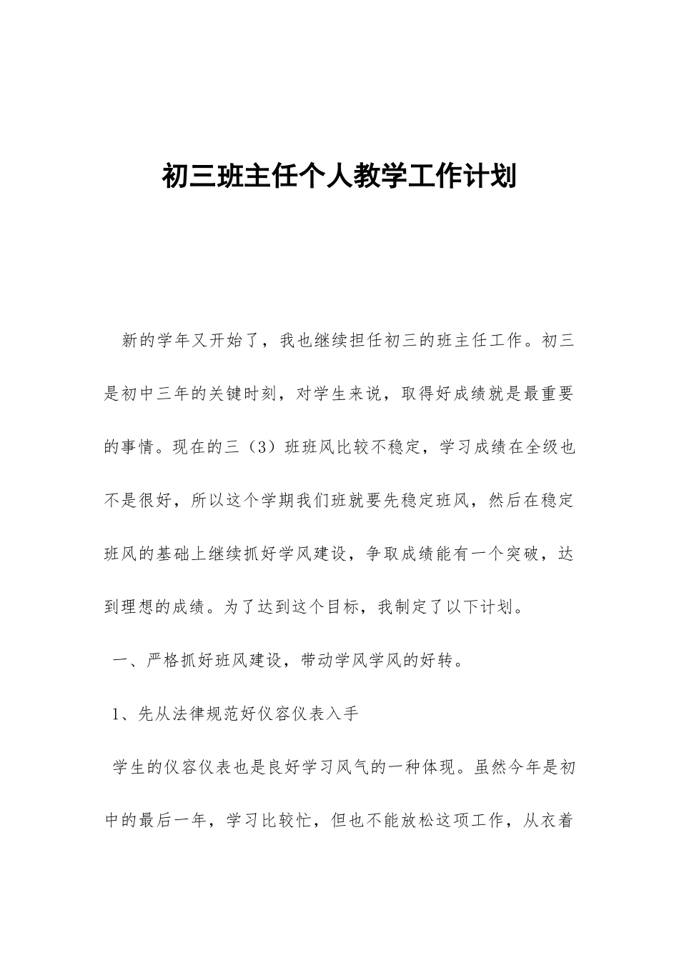 初三班主任个人教学工作计划-_第1页