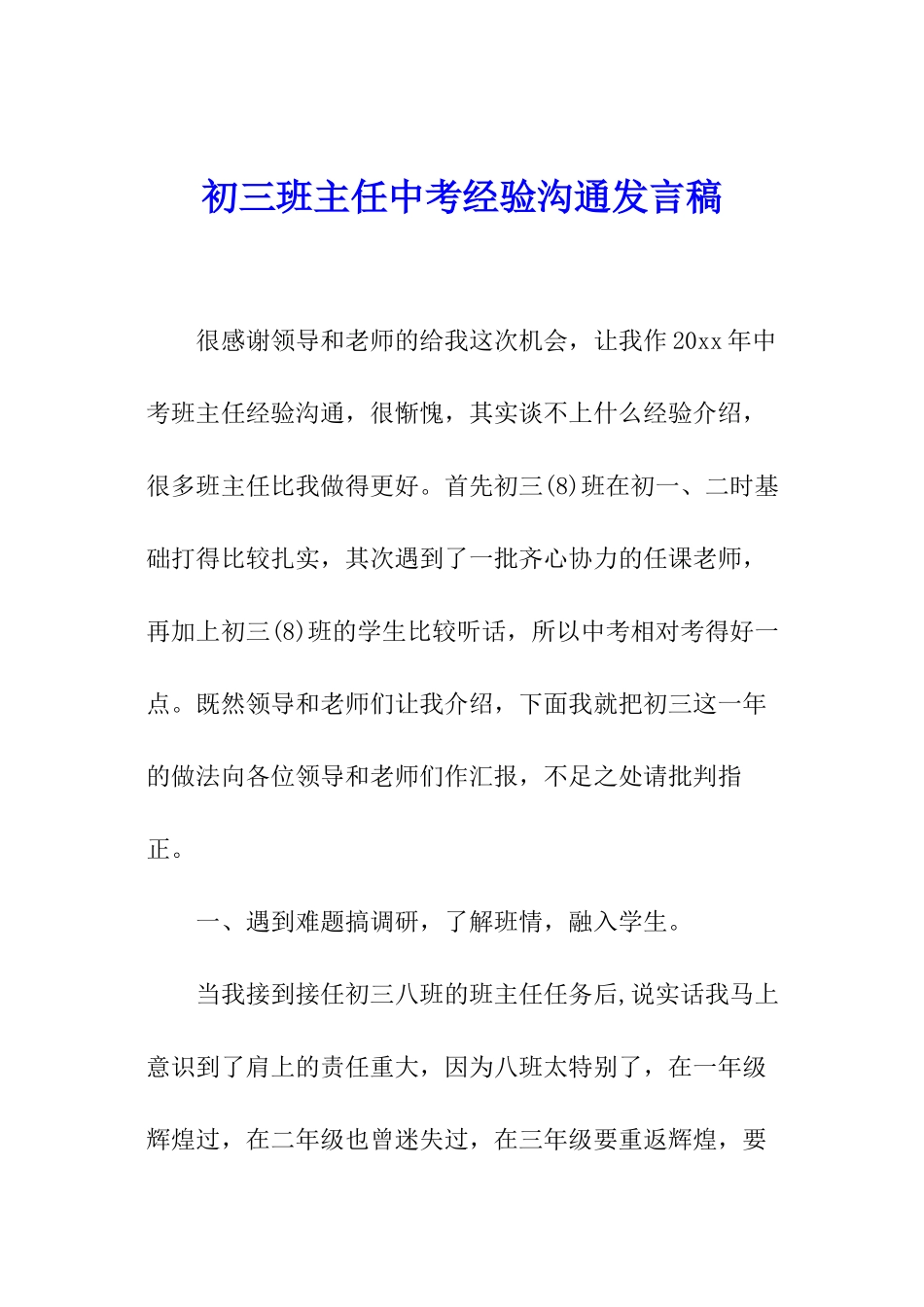 初三班主任中考经验交流发言稿_第1页