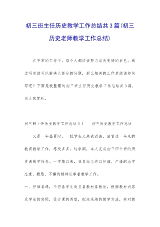 初三班主任历史教学工作总结共3篇
