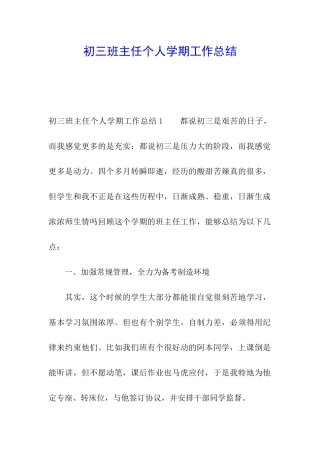 初三班主任个人学期工作总结