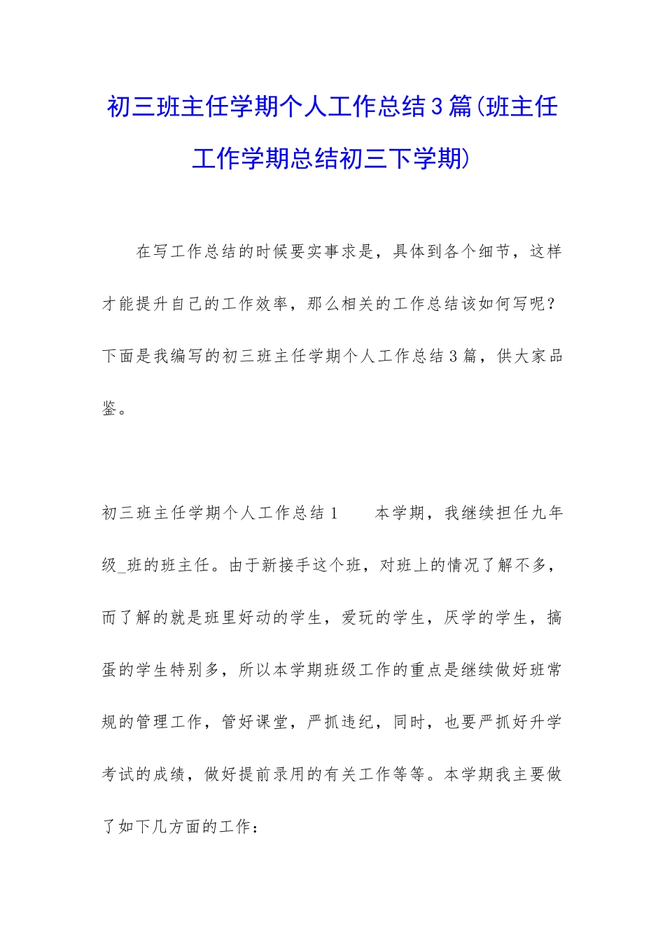 初三班主任学期个人工作总结3篇_第1页