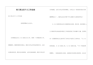 初三班主任个人工作总结