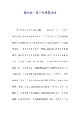 初三班主任工作反思总结