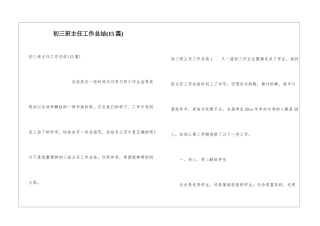 初三班主任工作总结(15篇)