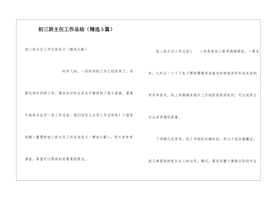 初三班主任工作总结(精选5篇)_第1页