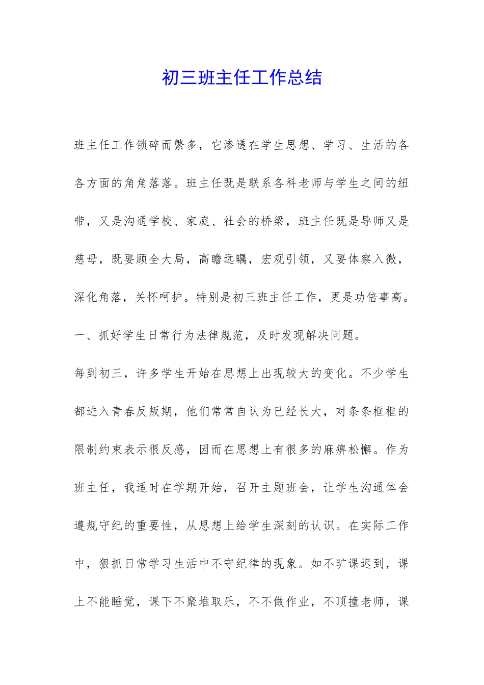 初三班主任工作总结-_第1页