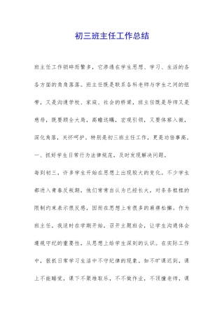 初三班主任工作总结-
