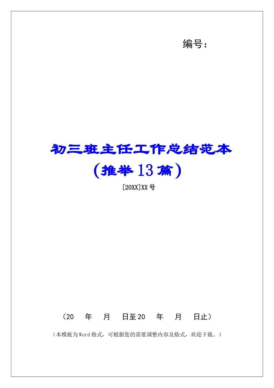 初三班主任工作总结范本-_第1页