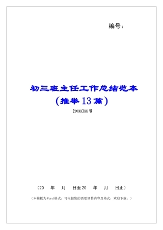 初三班主任工作总结范本-