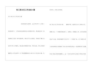初三班主任工作总结3篇