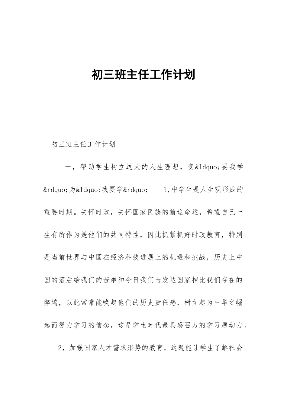 初三班主任工作计划-_第1页