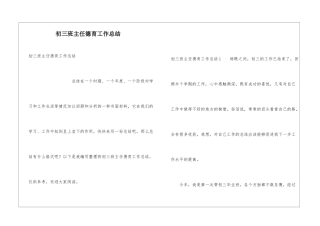 初三班主任德育工作总结