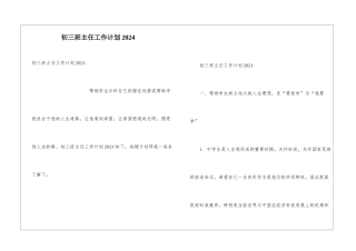 初三班主任工作计划2024