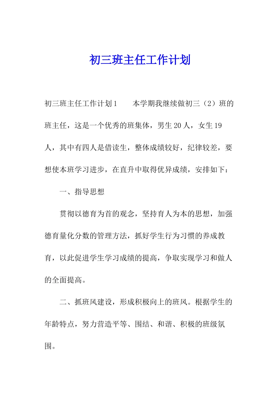 初三班主任工作计划_第1页