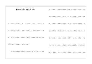 初三班主任心得体会4篇