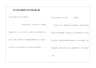 初三班主任教学工作计划汇编5篇