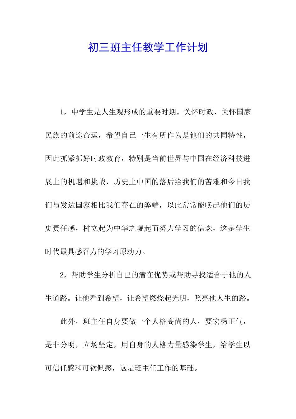 初三班主任教学工作计划_第1页