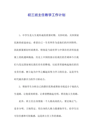 初三班主任教学工作计划