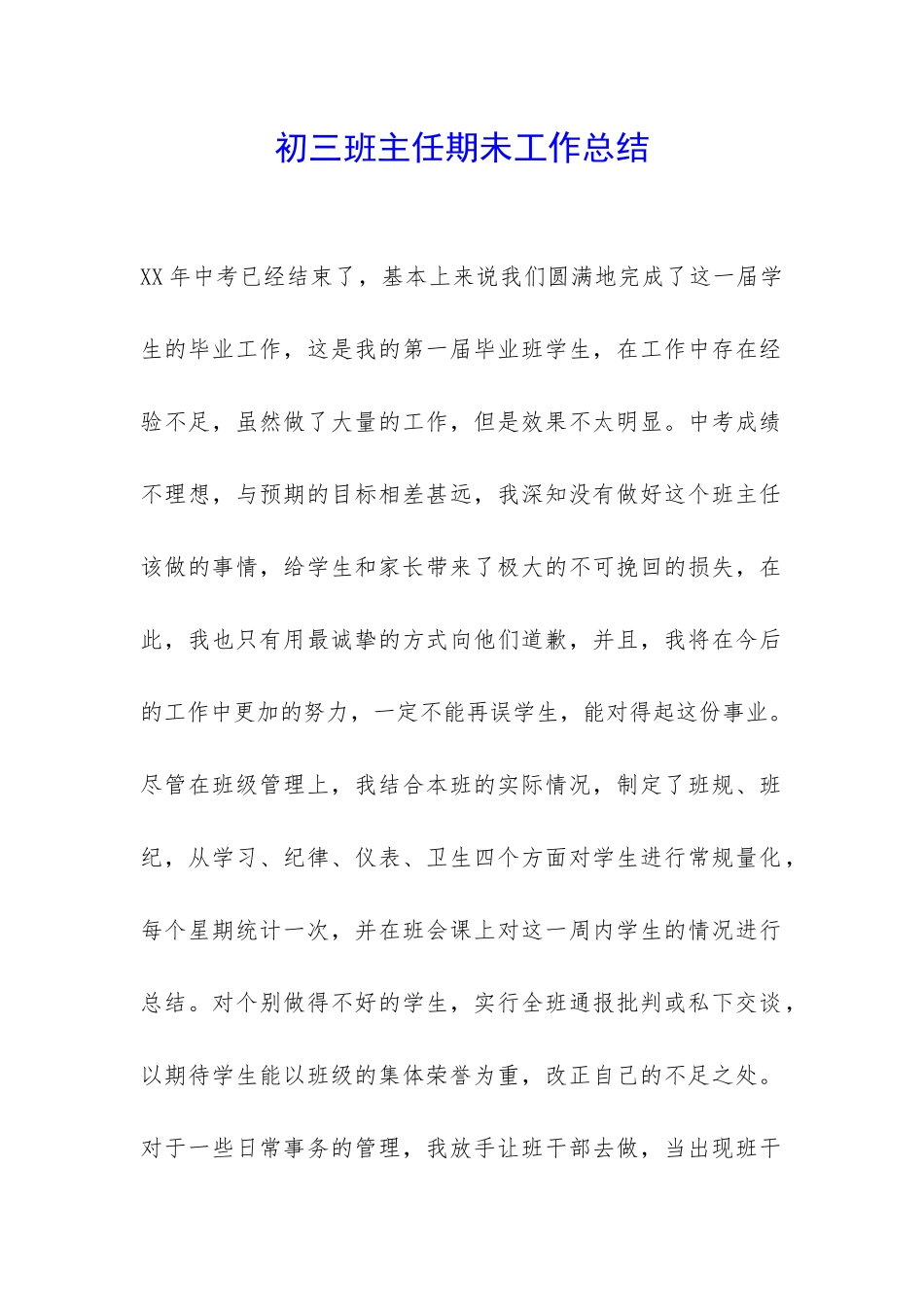 初三班主任期未工作总结-_第1页