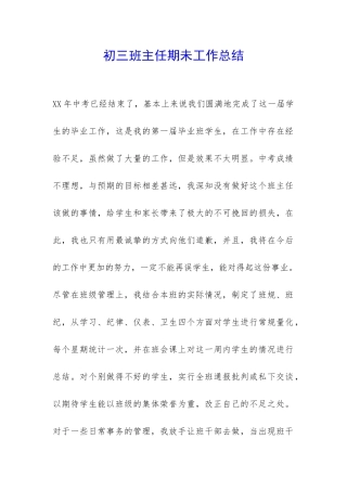 初三班主任期未工作总结-
