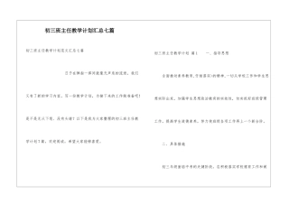 初三班主任教学计划汇总七篇