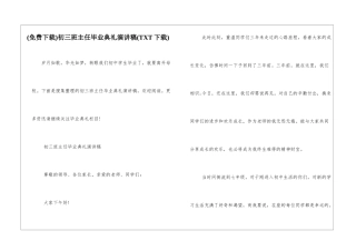 初三班主任毕业典礼演讲稿