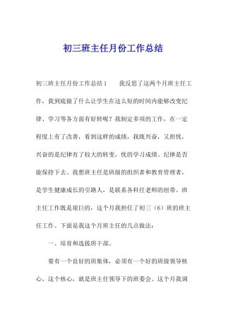 初三班主任月份工作总结