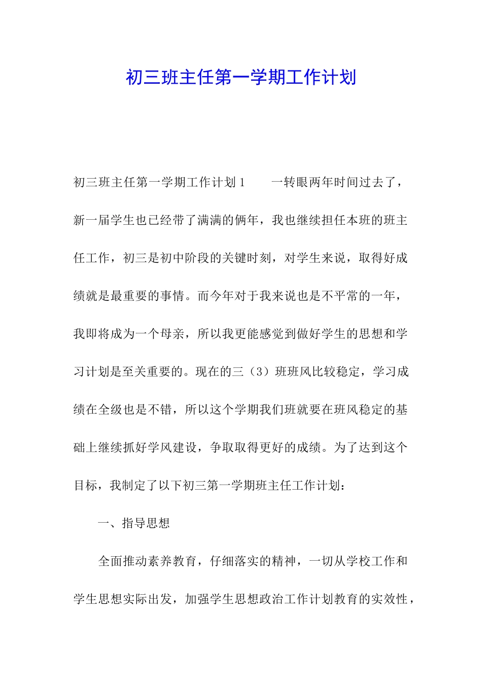 初三班主任第一学期工作计划_第1页