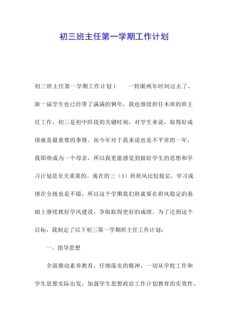 初三班主任第一学期工作计划