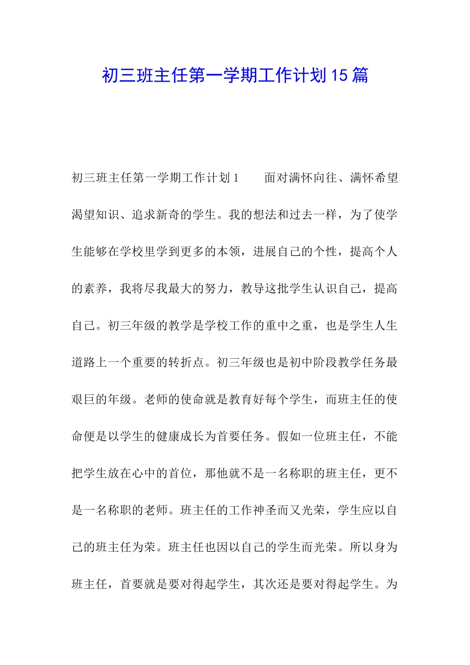 初三班主任第一学期工作计划15篇_第1页
