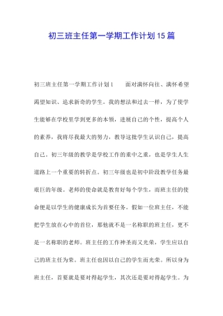 初三班主任第一学期工作计划15篇