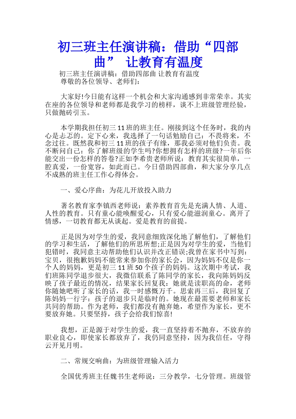 初三班主任演讲稿：借助“四部曲”-让教育有温度-_第1页