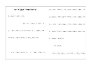 初三班主任第二学期工作计划