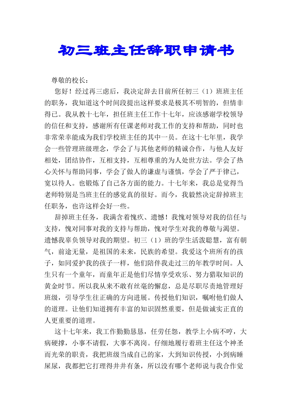 初三班主任辞职申请书-_第1页