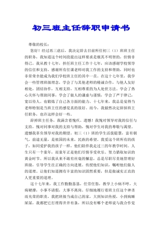 初三班主任辞职申请书-